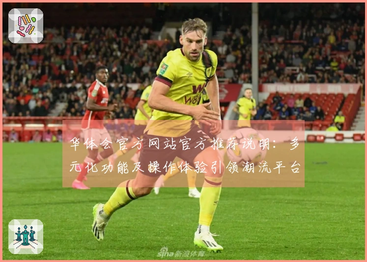 华体会官方网站官方推荐说明：多元化功能及操作体验引领潮流平台