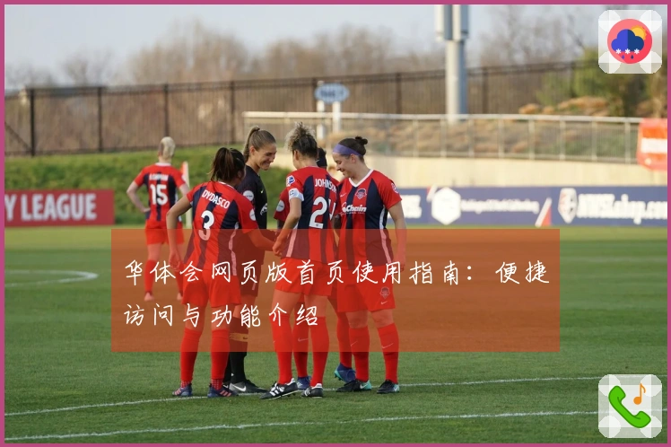 华体会网页版首页使用指南:便捷访问与功能介绍