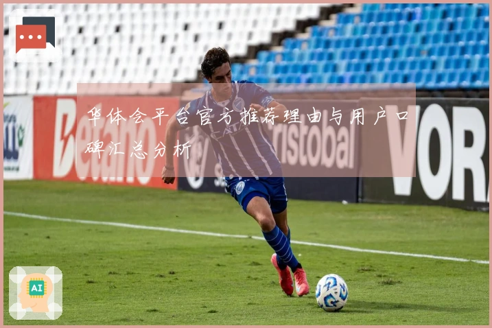 华体会平台官方推荐理由与用户口碑汇总分析