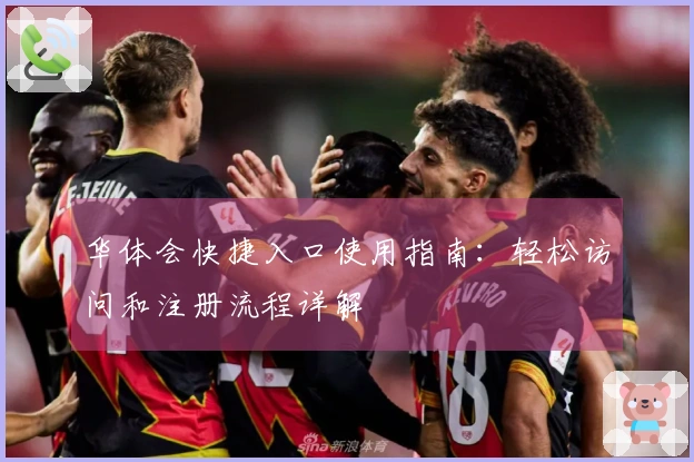 华体会快捷入口使用指南:轻松访问和注册流程详解