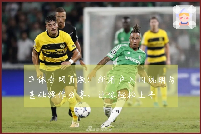 华体会网页版：新用户入门说明与基础操作分享，让你轻松上手