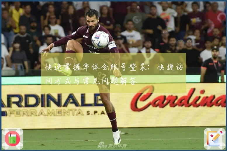 快速掌握华体会账号登录：快捷访问方式与常见问题解答