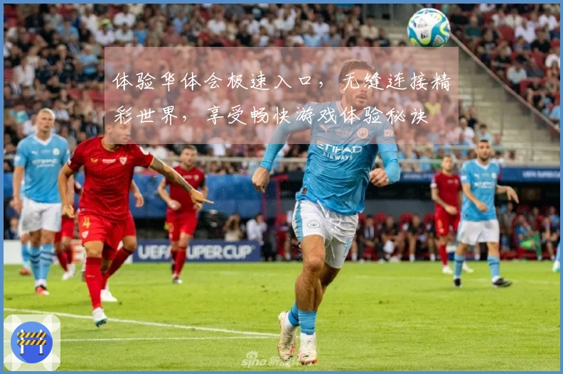 体验华体会极速入口，无缝连接精彩世界，享受畅快游戏体验秘诀