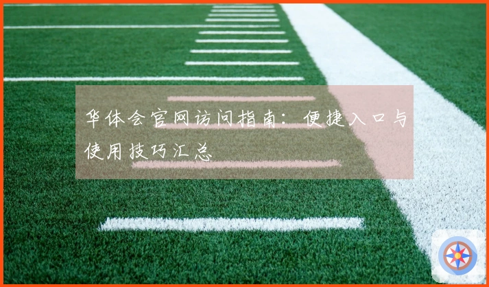 华体会官网访问指南：便捷入口与使用技巧汇总